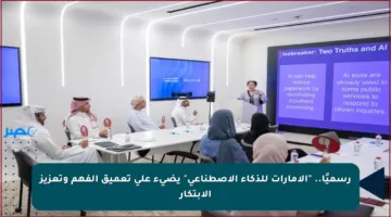 رسميًا.. “الإمارات للذكاء الاصطناعي” يضيء على تعميق الفهم وتعزيز الابتكار